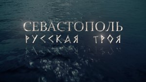 СЕВАСТОПОЛЬ. РУССКАЯ ТРОЯ (2014)