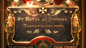 ОТ ПЕТРА ДО НИКОЛАЯ. ТРАДИЦИИ РУССКИХ ПОЛКОВ (2013)