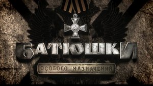 БАТЮШКИ ОСОБОГО НАЗНАЧЕНИЯ (2009)