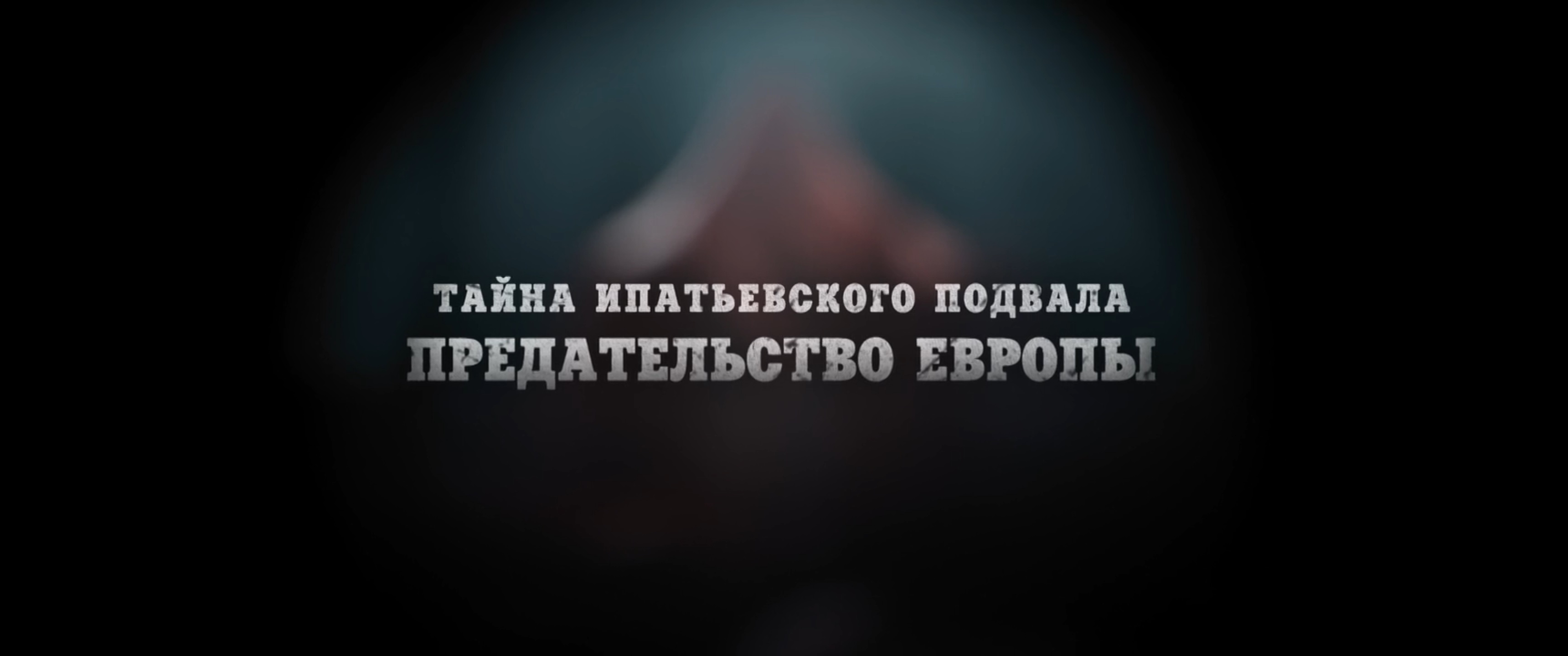 ТАЙНА ИПАТЬЕВСКОГО ПОДВАЛА: ПРЕДАТЕЛЬСТВО ЕВРОПЫ