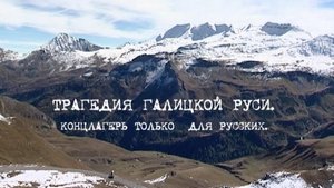 ТРАГЕДИЯ ГАЛИЦКОЙ РУСИ. КОНЦЛАГЕРЬ ТОЛЬКО ДЛЯ РУССКИХ (2010)