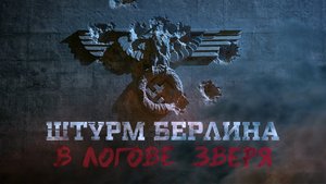 ШТУРМ БЕРЛИНА. В ЛОГОВЕ ЗВЕРЯ (2014)