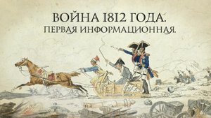 ВОЙНА 1812 ГОДА. ПЕРВАЯ ИНФОРМАЦИОННАЯ (2012)