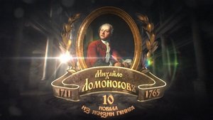 МИХАЙЛО ЛОМОНОСОВ. 10 НОВЕЛЛ ИЗ ЖИЗНИ ГЕНИЯ (2011)