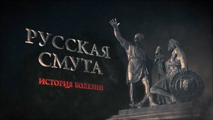 РУССКАЯ СМУТА. ИСТОРИЯ БОЛЕЗНИ (2012)