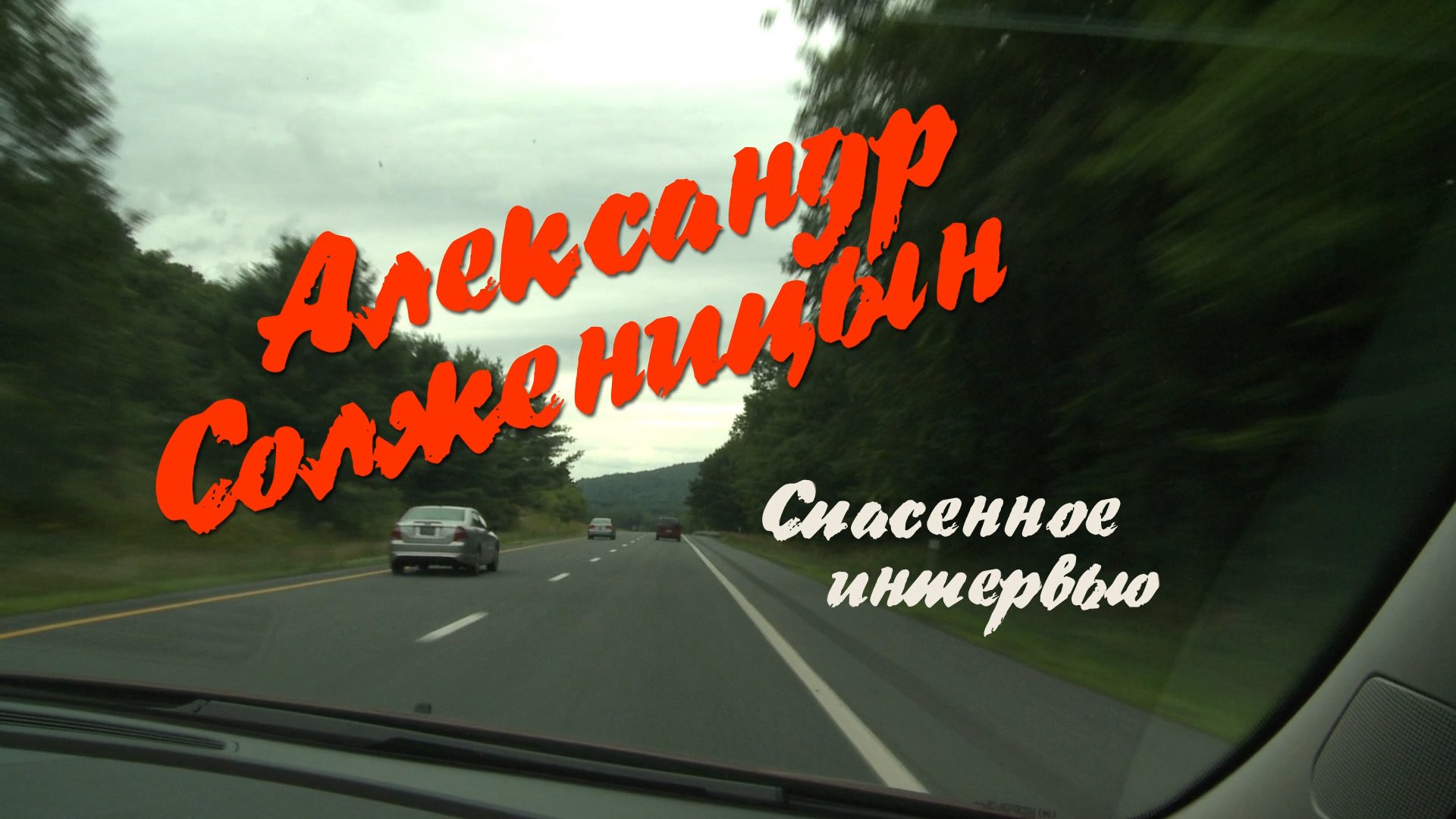 АЛЕКСАНДР СОЛЖЕНИЦЫН. СПАСЕННОЕ ИНТЕРВЬЮ (2011)