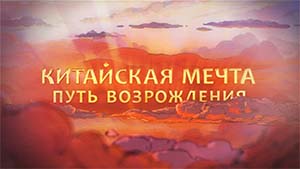 КИТАЙСКАЯ МЕЧТА. ПУТЬ ВОЗРОЖДЕНИЯ